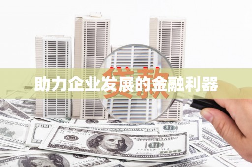 民勤助力企业发展的金融利器