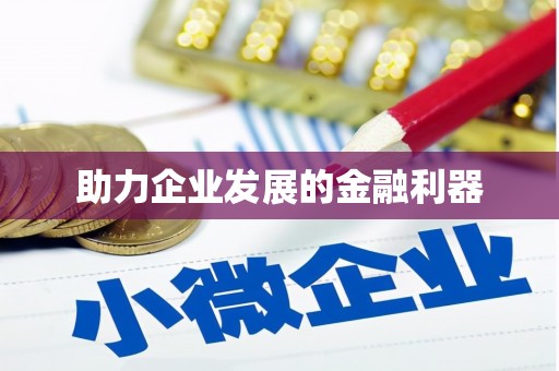 民勤助力企业发展的金融利器