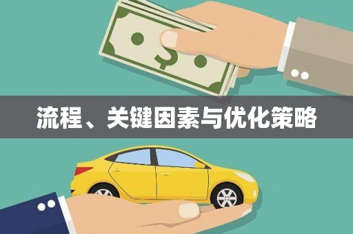 民勤流程、关键因素与优化策略