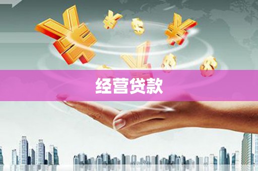 民勤经营贷款