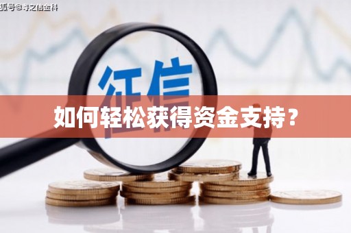 民勤如何轻松获得资金支持？