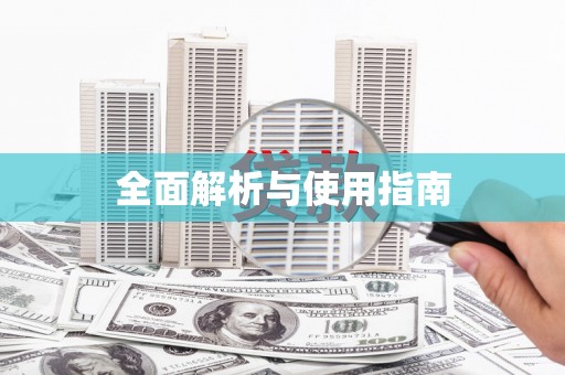 民勤全面解析与使用指南