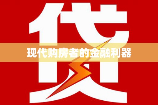 民勤现代购房者的金融利器