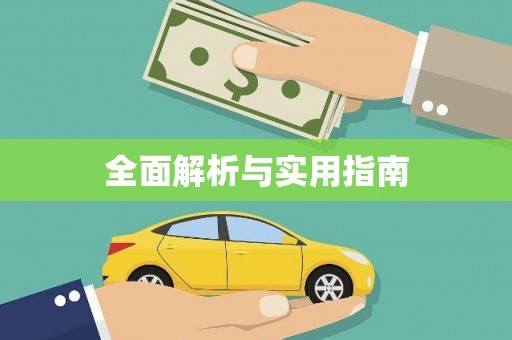 民勤全面解析与实用指南