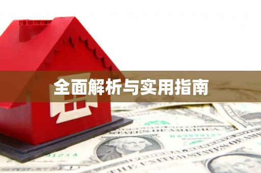 民勤全面解析与实用指南