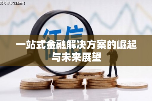 民勤一站式金融解决方案的崛起与未来展望