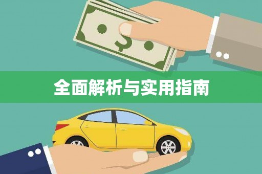 民勤全面解析与实用指南