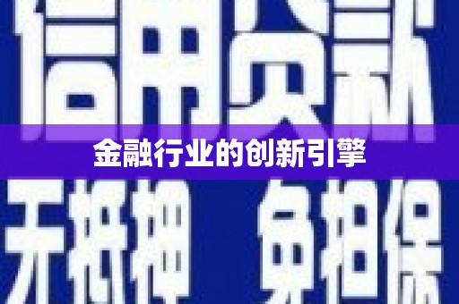 民勤金融行业的创新引擎