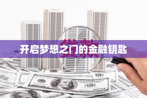 民勤开启梦想之门的金融钥匙
