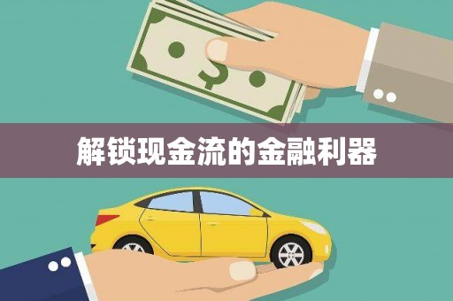 民勤解锁现金流的金融利器