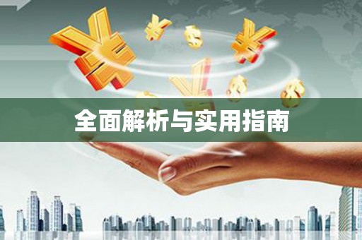 民勤全面解析与实用指南
