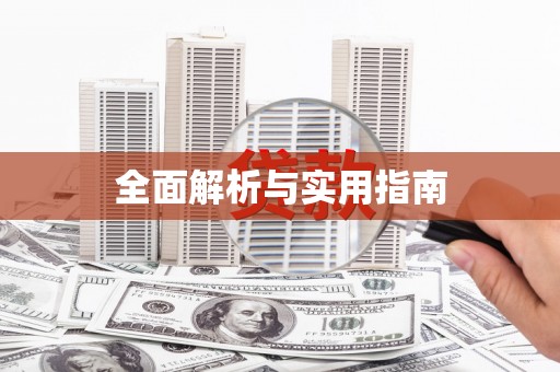 民勤全面解析与实用指南