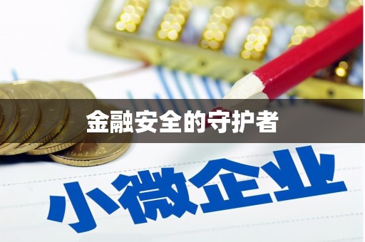 民勤金融安全的守护者