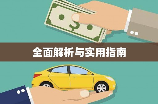 民勤全面解析与实用指南