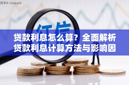民勤贷款利息怎么算？全面解析贷款利息计算方法与影响因素