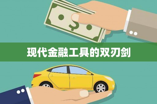 民勤现代金融工具的双刃剑