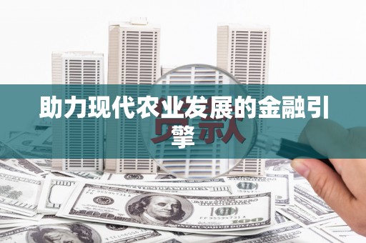 民勤助力现代农业发展的金融引擎