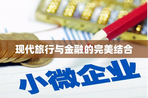 民勤现代旅行与金融的完美结合