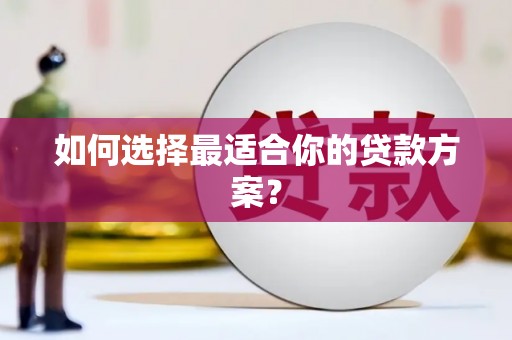 民勤如何选择最适合你的贷款方案？