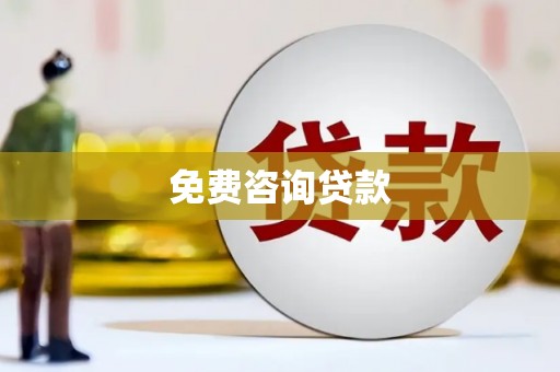 民勤免费咨询贷款