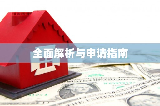 民勤全面解析与申请指南