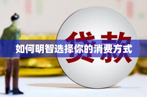 民勤如何明智选择你的消费方式