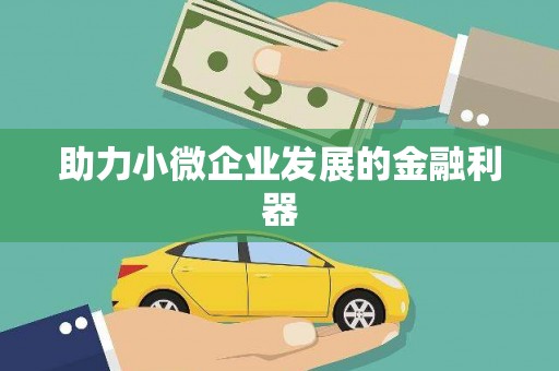 民勤助力小微企业发展的金融利器