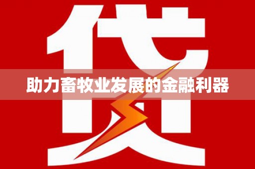 民勤助力畜牧业发展的金融利器