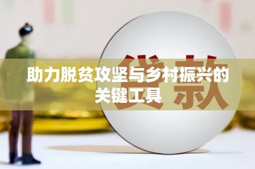 民勤助力脱贫攻坚与乡村振兴的关键工具