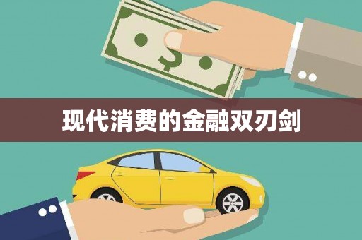 民勤现代消费的金融双刃剑