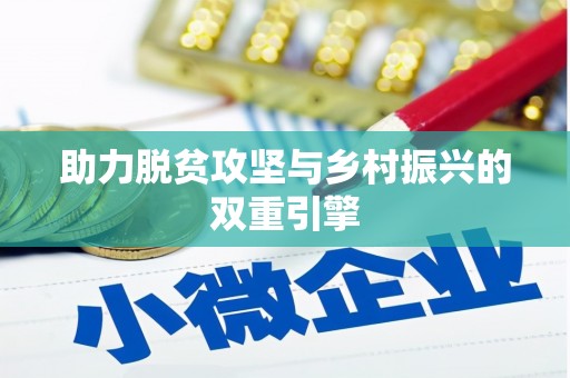 民勤助力脱贫攻坚与乡村振兴的双重引擎