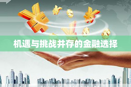 民勤机遇与挑战并存的金融选择