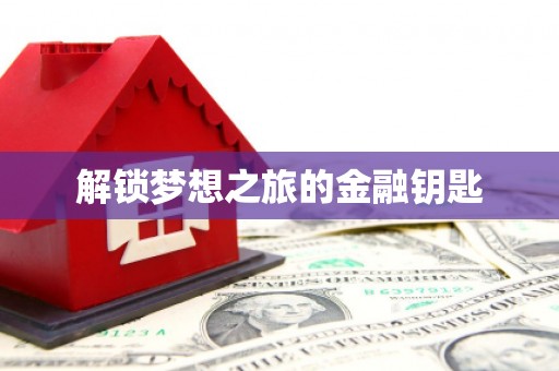 民勤解锁梦想之旅的金融钥匙