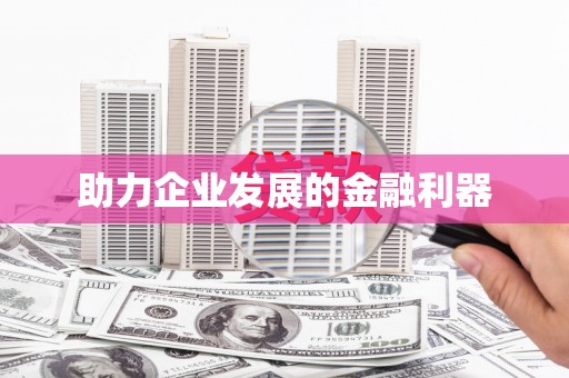 民勤助力企业发展的金融利器