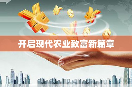 民勤开启现代农业致富新篇章