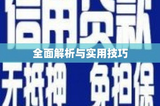 民勤全面解析与实用技巧