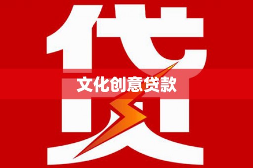 民勤文化创意贷款