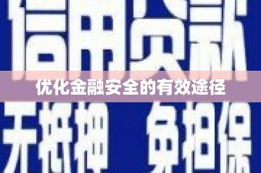 民勤优化金融安全的有效途径