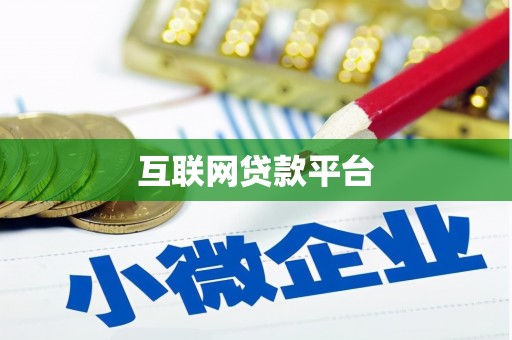 民勤互联网贷款平台