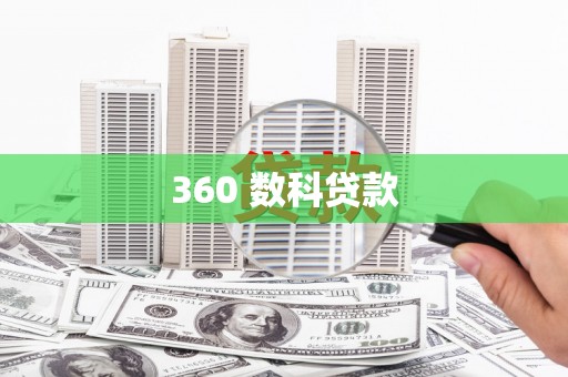 民勤360 数科贷款