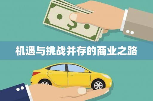 民勤机遇与挑战并存的商业之路