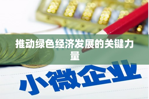 民勤推动绿色经济发展的关键力量