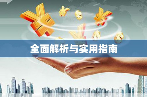 民勤全面解析与实用指南