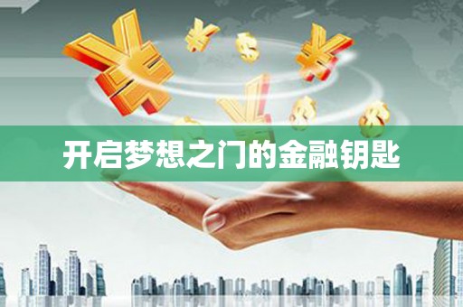 民勤开启梦想之门的金融钥匙