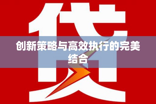 民勤创新策略与高效执行的完美结合
