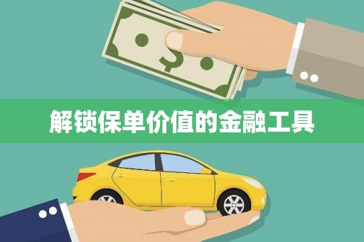 民勤解锁保单价值的金融工具