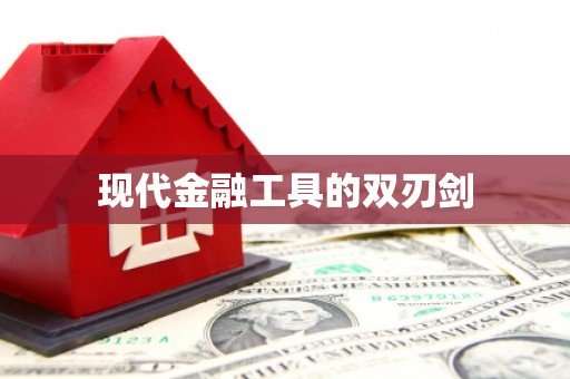 民勤现代金融工具的双刃剑