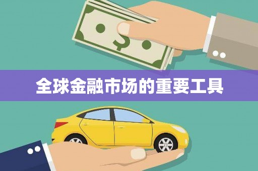 民勤全球金融市场的重要工具