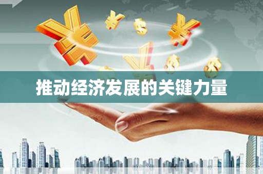 民勤推动经济发展的关键力量