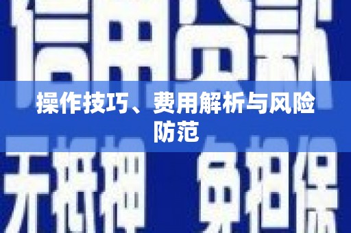 民勤操作技巧、费用解析与风险防范